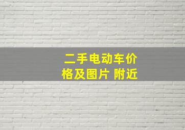 二手电动车价格及图片 附近